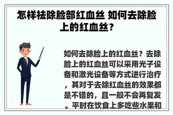 怎样祛除脸部红血丝 如何去除脸上的红血丝？